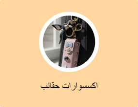 اكسسوارات حقائب
