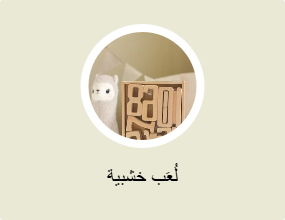 لُعَب خشبية