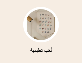 لُعَب تعليمية