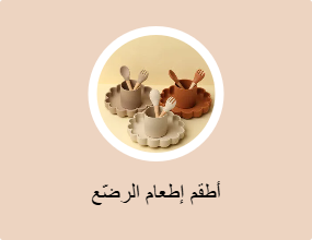 أطقم إطعام الرضّع