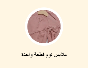 ملابس نوم قطعة واحدة