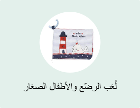لُعَب الرضّع والأطفال الصغار
