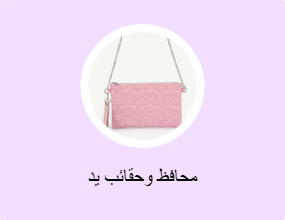 محافظ وحقائب يد