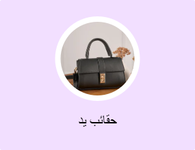 حقائب يد