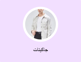 جاكيتات