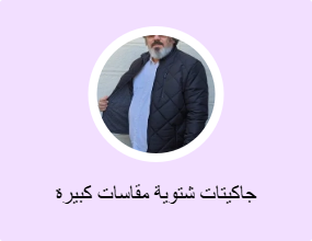 جاكيتات شتوية مقاسات كبيرة