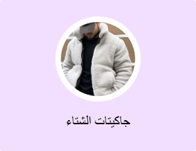 جاكيتات الشتاء