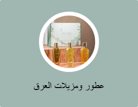 عطور ومزيلات العرق
