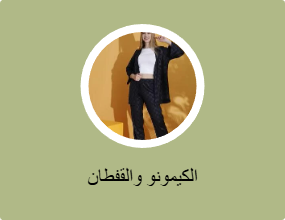 الكيمونو والقفطان