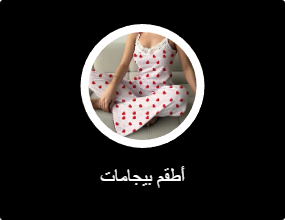 أطقم بيجامات