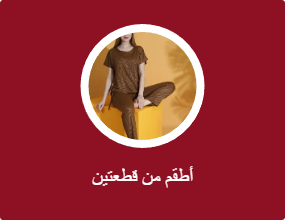 أطقم من قطعتين