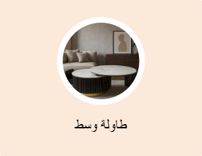 طاولة وسط
