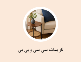 كريمات سي سي وبي بي