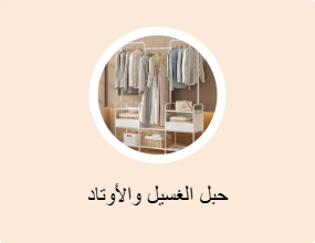 حبل الغسيل والأوتاد