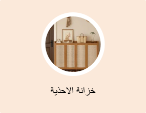 خزانة الاحذية