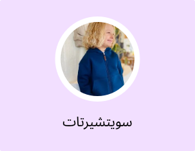 سويتشيرتات