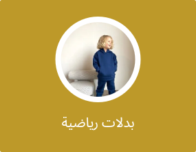 بدلات رياضية