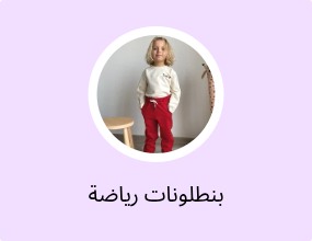 بنطلونات رياضة