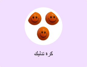 كرة تدليك