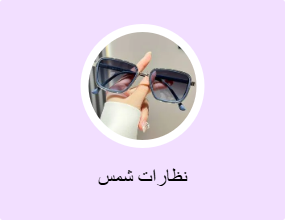 نظارات شمس