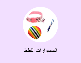 اكسسوارات القطط