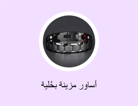 أساور مزينة بحُلية