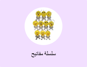 سلسلة مفاتيح