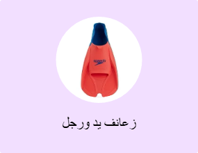 زعانف يد ورجل