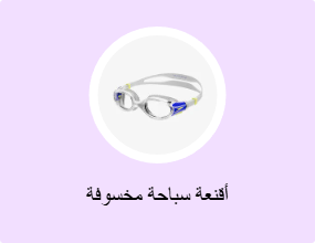 أقنعة سباحة مخسوفة