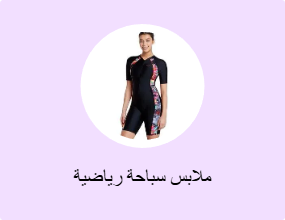 ملابس سباحة رياضية