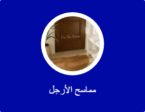مماسح الأرجل