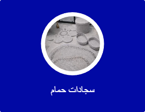 سجادات حمام