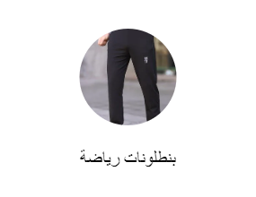 بنطلونات رياضة