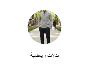 بدلات رياضية