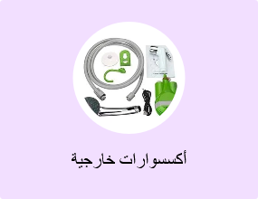 أكسسوارات خارجية