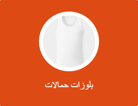 بلوزات حمالات