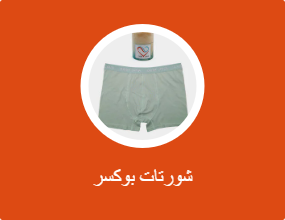 شورتات بوكسر