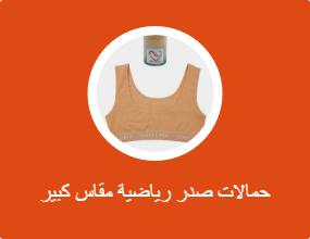 حمالات صدر رياضية مقاس كبير