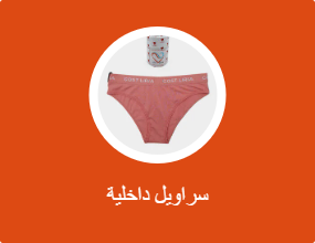 سراويل داخلية