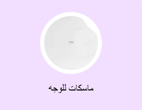 ماسكات للوجه