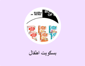 بسكويت اطفال