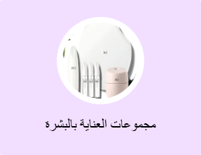 مجموعات العناية بالبشرة
