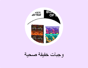 وجبات خفيفة صحية