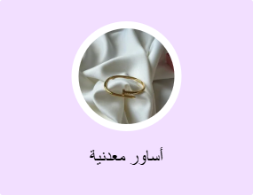 أساور معدنية
