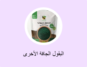 البقول الجافة الأخرى