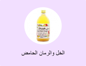 الخل والرمان الحامض