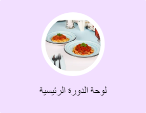 لوحة الدورة الرئيسية