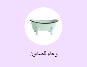 وعاء للصابون