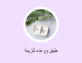 طبق ووعاء للزينة