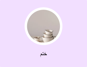 ختم